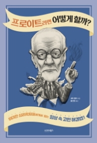 프로이트라면 어떻게 할까?